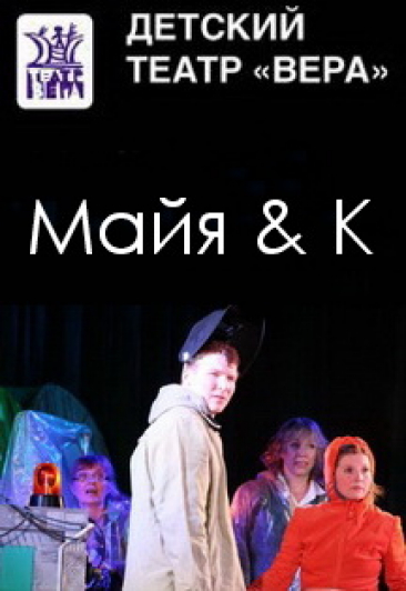 "Майя и К" Ю.Тупикина