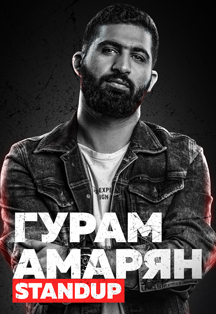 StandUP Гурам Амарян StandUP Гурам Амарян