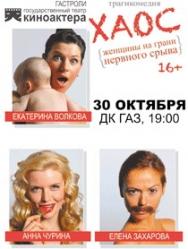 Гастроли Государственный театр киноактера Спектакль "Хаос" Фото афиши Гастроли Государственный театр киноактера Спектакль "Хаос"