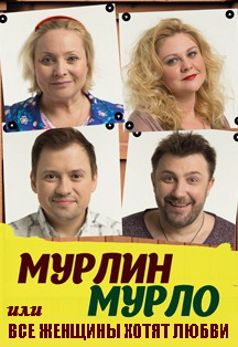 Мурлин Мурло. Спектакль.