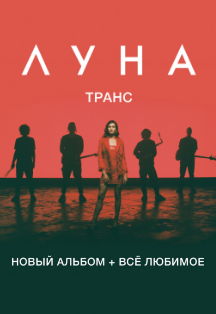 Луна Луна