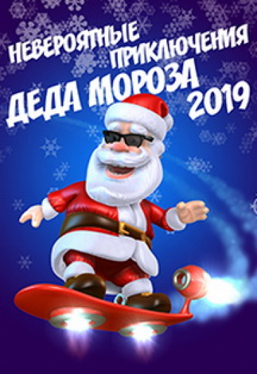 Невероятные приключения Деда Мороза
