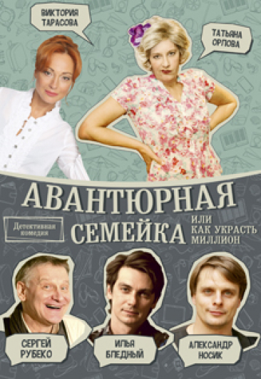 Спектакль "Авантюрная семейка, или как украсть миллион" Спектакль "Авантюрная семейка, или как украсть миллион"