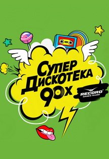 Супердискотека 90-ых Фото афиши Супердискотека 90-ых