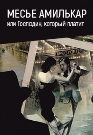 Месье Амилькар Месье Амилькар