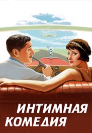 Интимная комедия Фото афиши Интимная комедия