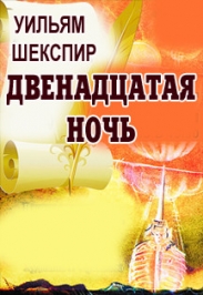 комедия "12 ночь" комедия "12 ночь"