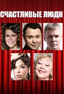 Счастливые люди. Спектакль. Счастливые люди. Спектакль.
