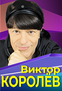 Виктор Королев Фото афиши Виктор Королев