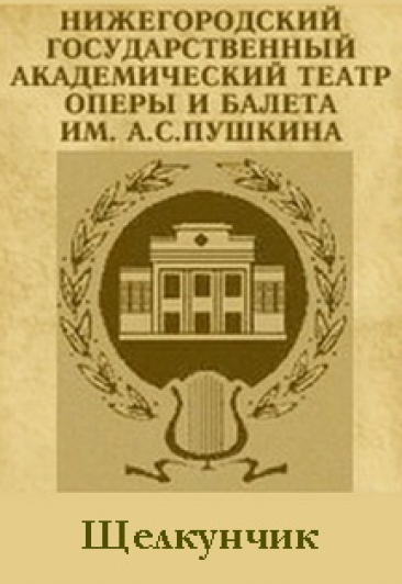 Щелкунчик Щелкунчик