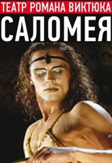 Театр Романа Виктюка. Спектакль «Саломея» Театр Романа Виктюка. Спектакль «Саломея»