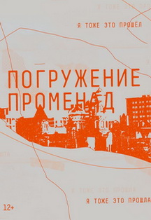 Сайт-специфик аудиоспектакль "Погружение променад" Фото афиши Сайт-специфик аудиоспектакль "Погружение променад"