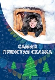 Новогодний спектакль "Самая пушистая сказка" Новогодний спектакль "Самая пушистая сказка"