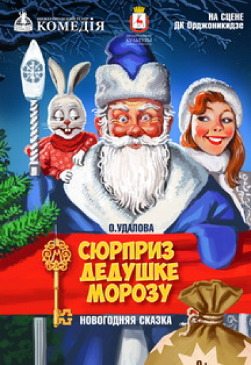 Сюрприз Дедушке Морозу