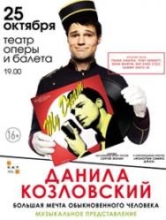 Данила Козловский Данила Козловский