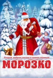 Сказка "Морозко" Сказка "Морозко"