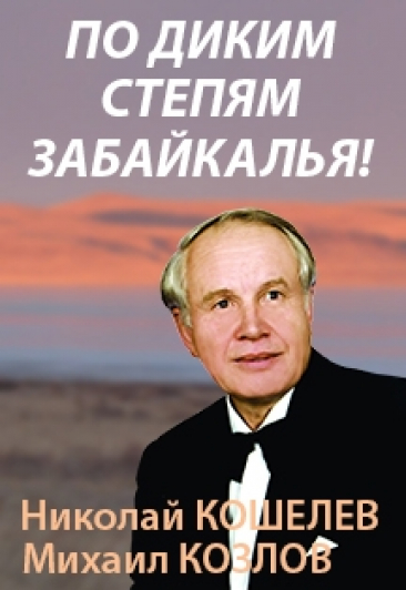 По диким степям Забайкалья. Покаянныя песни Руси Фото афиши По диким степям Забайкалья. Покаянныя песни Руси
