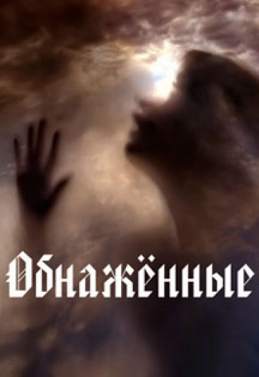 Спектакль Обнаженные Спектакль Обнаженные