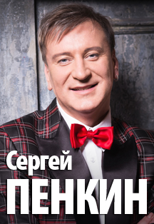 Сергей Пенкин Сергей Пенкин