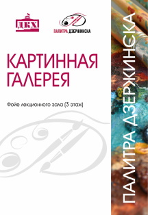 Палитра Дзержинска Фото афиши Палитра Дзержинска