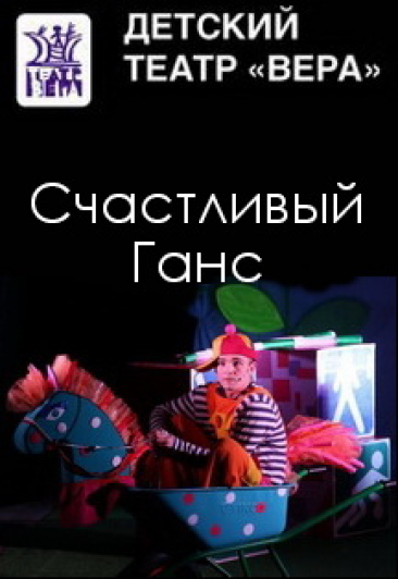 "Счастливый Ганс" М.Бартенев "Счастливый Ганс" М.Бартенев