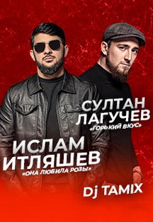 Ислам Итляшев и Султан Лагучев Фото афиши Ислам Итляшев и Султан Лагучев