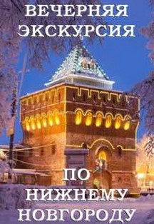 Город огней. Вечерняя экскурсия по Нижнему Новгороду. Фото афиши Город огней. Вечерняя экскурсия по Нижнему Новгороду.