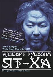 «АЛЬБЕРТ КУВЕЗИН И ЯТ-ХА»