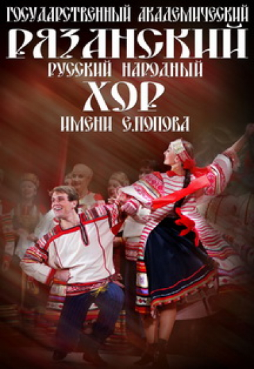 РЯЗАНСКИЙ РУССКИЙ НАРОДНЫЙ ХОР имени Е. Попова РЯЗАНСКИЙ РУССКИЙ НАРОДНЫЙ ХОР имени Е. Попова