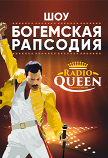 RADIO QUEEN Фото афиши RADIO QUEEN