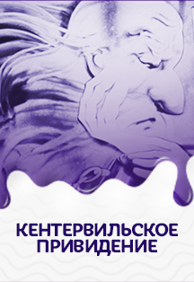 Кентервильское Привидение. Мистическая песочная сказка. Фото афиши Кентервильское Привидение. Мистическая песочная сказка.