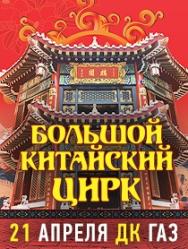 "Большой Китайский Цирк"