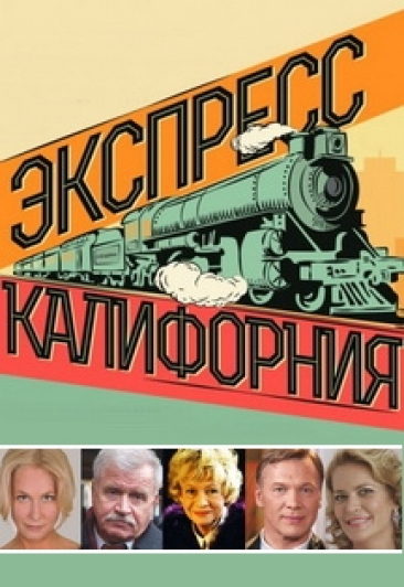 Спектакль "ЭКСПРЕСС КАЛИФОРНИЯ" Спектакль "ЭКСПРЕСС КАЛИФОРНИЯ"