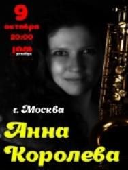 Анна Королёва (Мск) и джаз-трио Анна Королёва (Мск) и джаз-трио