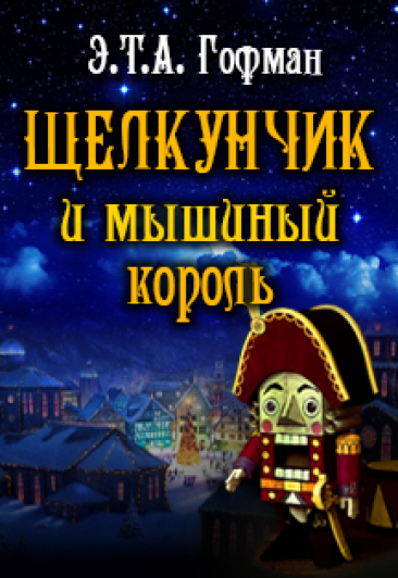 "Щелкунчик и мышиный король" Сказка с оркестром Э.А.Т.Гофман "Щелкунчик и мышиный король" Сказка с оркестром Э.А.Т.Гофман