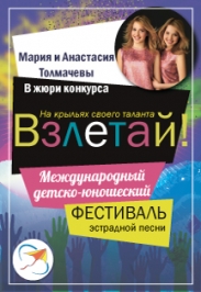 Конкурсфестиваль эстрадной песни "Взлетай"