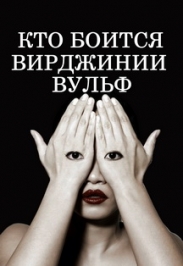 Кто боится Вирджинии Вульф Кто боится Вирджинии Вульф