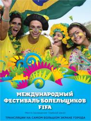 Международный Фестиваль Болельщиков FIFA Международный Фестиваль Болельщиков FIFA