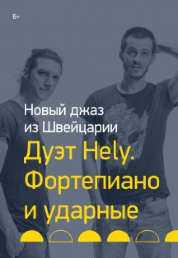 Медитативный джаз из Швейцарии. Дуэт Hely. Фортепиано и ударные Фото афиши Медитативный джаз из Швейцарии. Дуэт Hely. Фортепиано и ударные