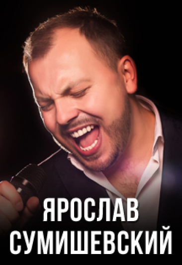 Ярослав Сумишевский Ярослав Сумишевский