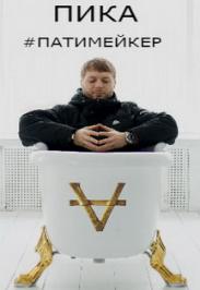 Дискотека века! ПИКА #ПАТИМЕЙКЕР. Презентация дебютного альбома Фото афиши Дискотека века! ПИКА #ПАТИМЕЙКЕР. Презентация дебютного альбома