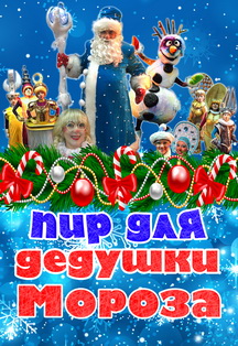 Пир для Дедушки Мороза Пир для Дедушки Мороза