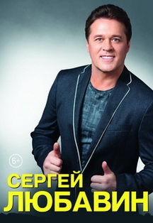 Сергей Любавин Сергей Любавин