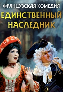 Единственный наследник. Спектакль. Единственный наследник. Спектакль.