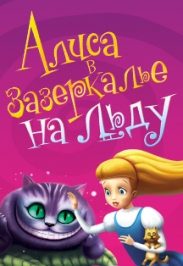 Алиса в Зазеркалье на льду