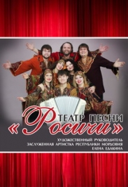Театр песни "Росичи"