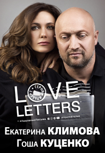 Love Letters. Спектакль (Дзержинск). Love Letters. Спектакль (Дзержинск).