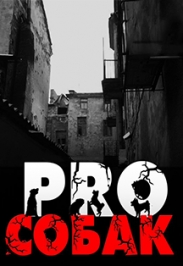 PRO СОБАК PRO СОБАК