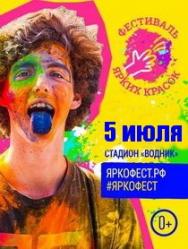 Фестиваль Ярких Красок
