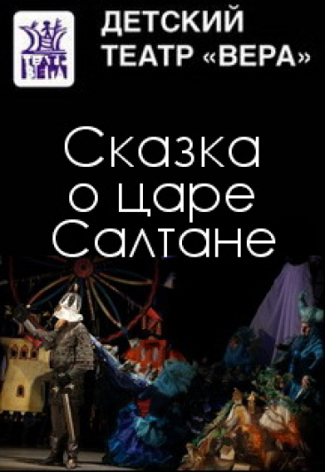 "Сказка о царе Салтане" А.С.Пушкин